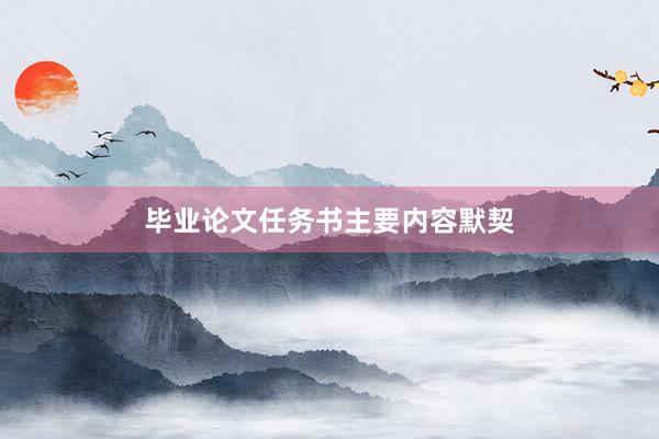 毕业论文任务书主要内容默契