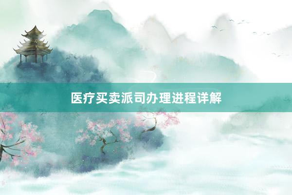 医疗买卖派司办理进程详解